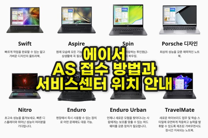 에이서 AS 서비스센터 안내