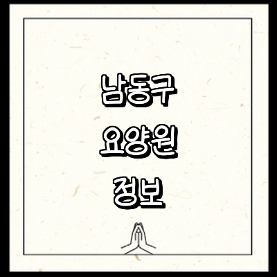 인천 남동구 요양원