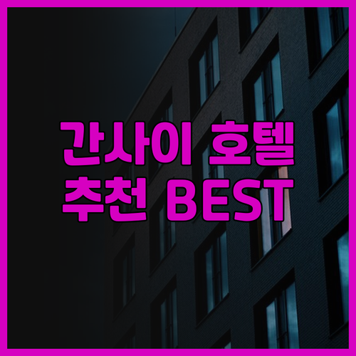 간사이 공항 호텔 후기 총정리 REF