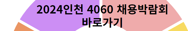 2024인천 4060 채용박람회 바로가기