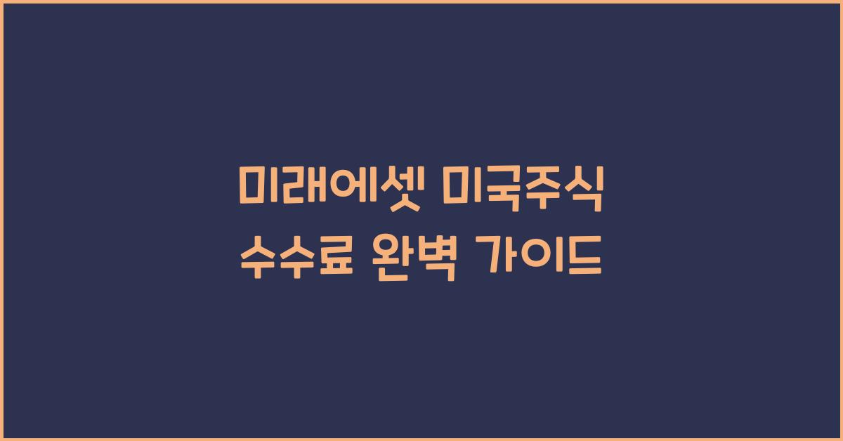 미래에셋 미국주식 수수료