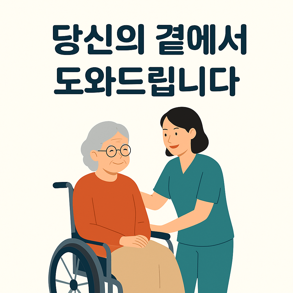 가사간병 방문지원 서비스란? 지원대상, 신청방법, 비용 총정리!