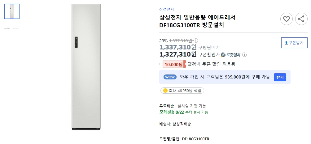 삼성전자-일반용량-에어드레서-DF18CG3100TR-방문설치