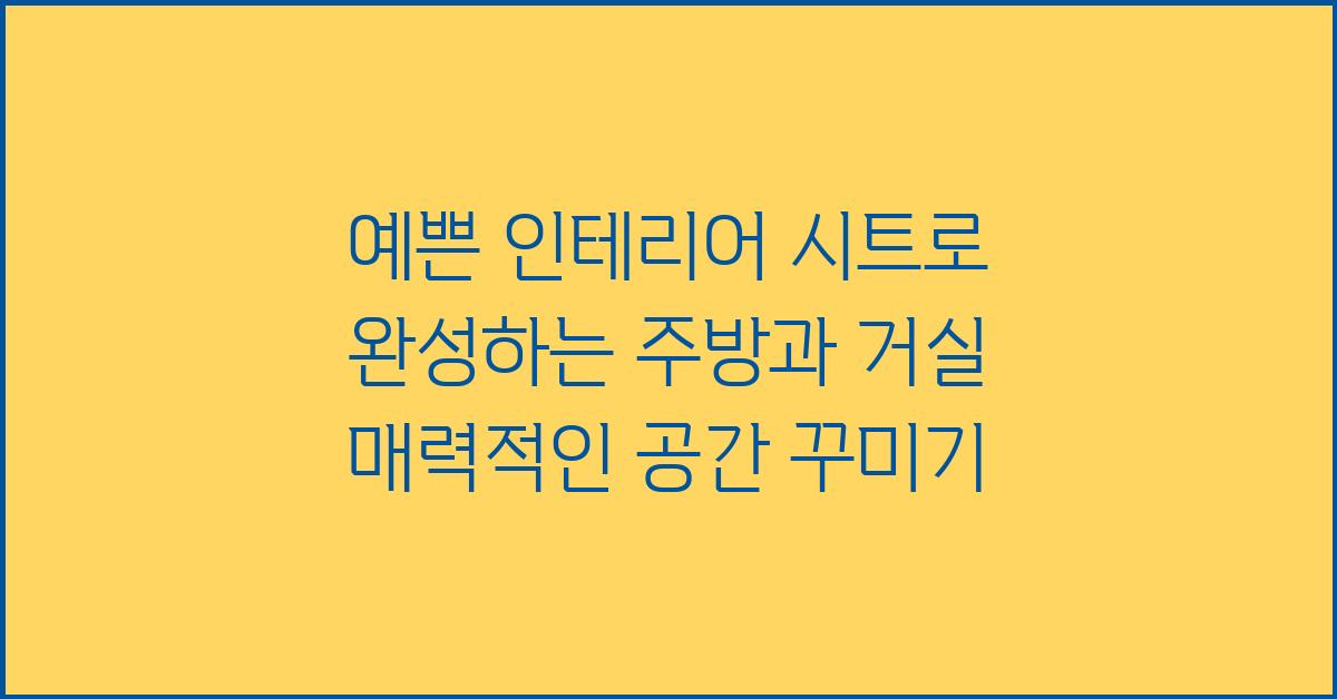예쁜 인테리어 시트, 주방/거실 인테리어