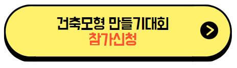 인천_건축모형_만들기대회_참가신청_바로가기