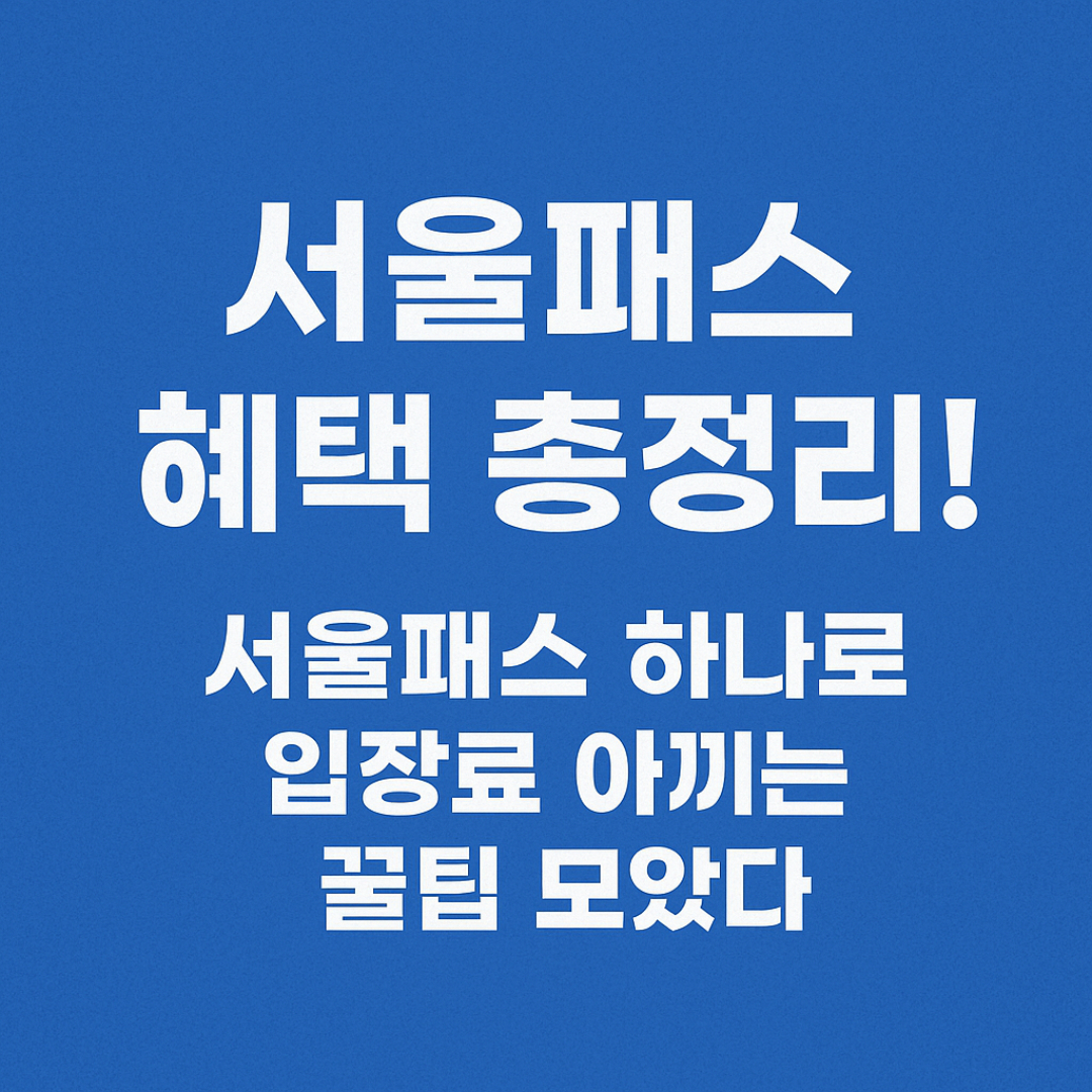 디스커버 서울패스 완전정복
