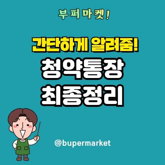 청약통장 요약정리