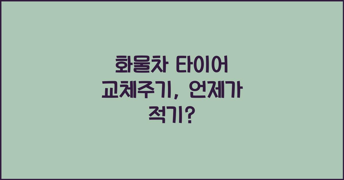 화물차 타이어 교체주기