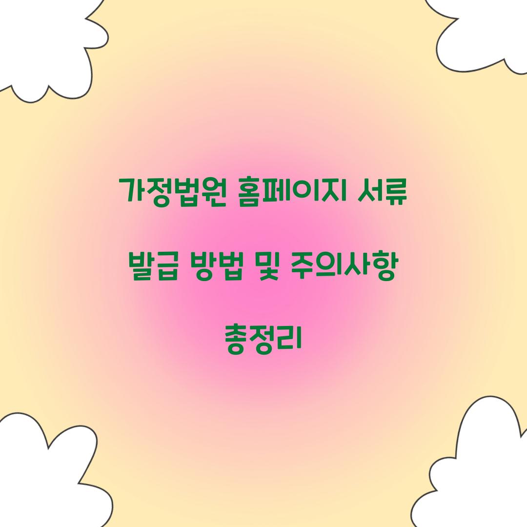 가정법원 홈페이지 서류 발급