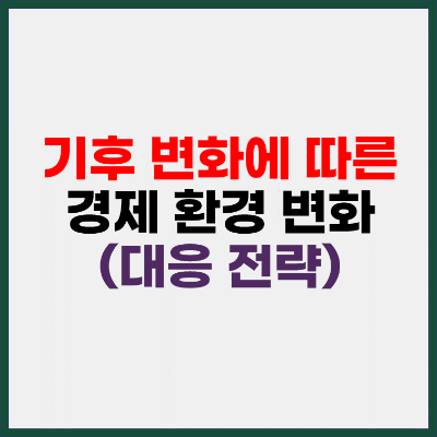 기후변화에-따른-경제환경-변화-대응전략