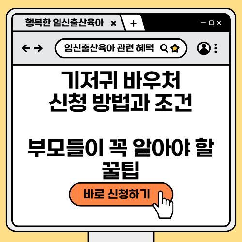 기저귀 바우처 신청 방법과 조건, 부모들이 꼭 알아야 할 꿀팁