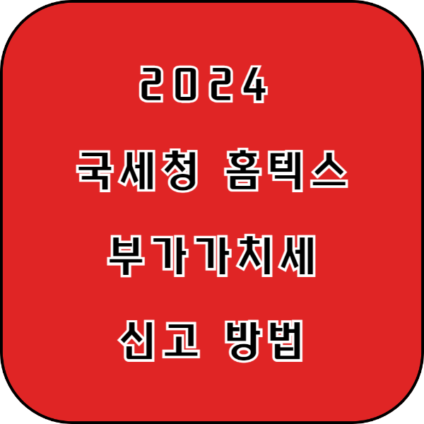 부가가치세