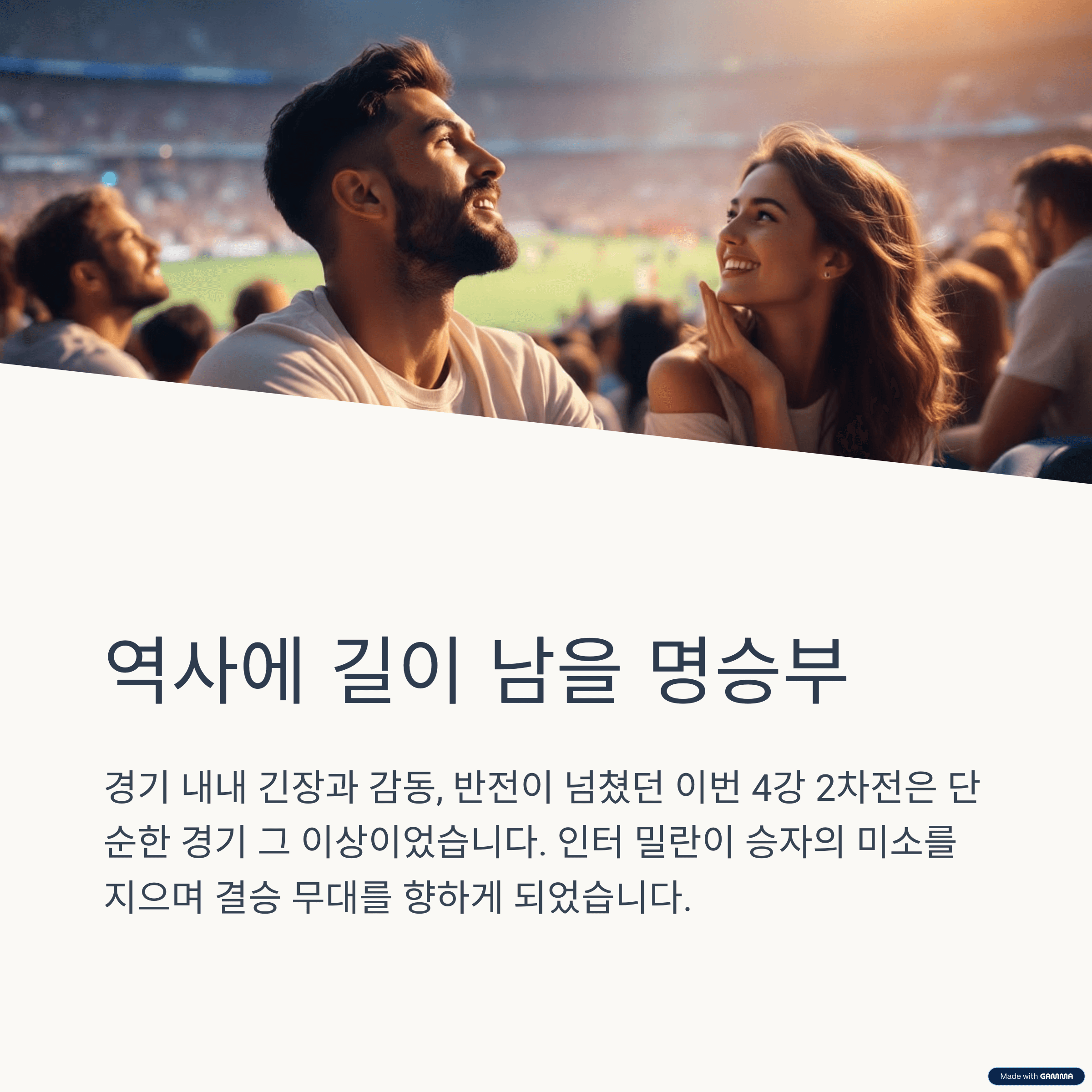 인터 밀란, 바르셀로나 꺾고 결승행! 챔스 4강 2차전 리뷰