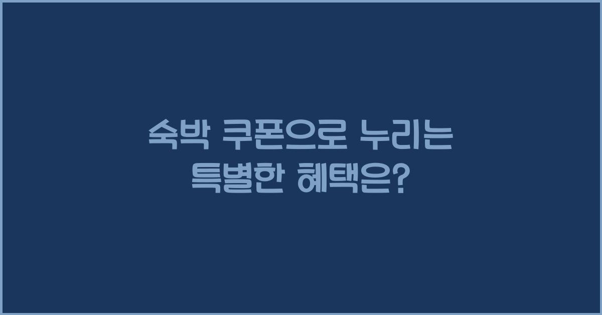숙박 쿠폰
