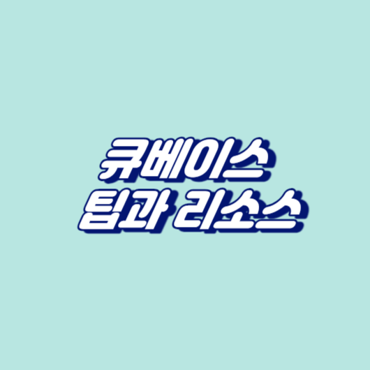 큐베이스&nbsp;
팁과 리소스