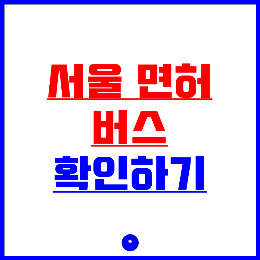 서울시 버스면허 확인하는 방법