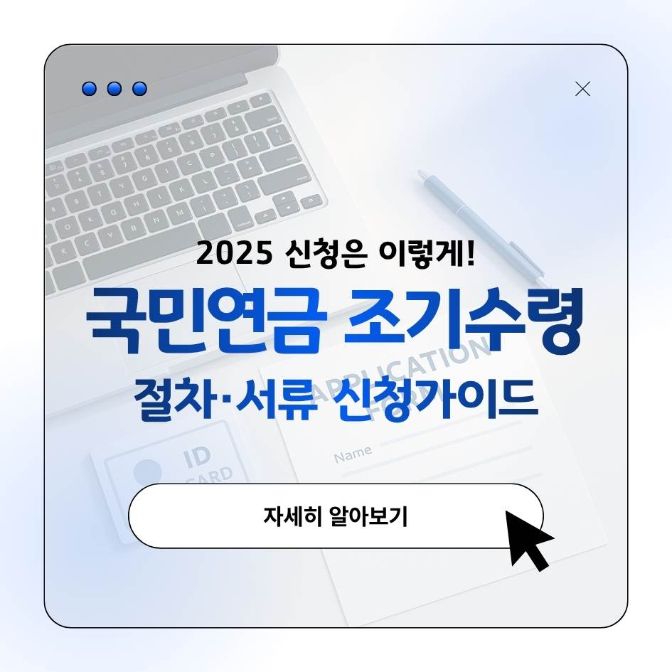 2025 국민연금 조기수령 신청방법 및 필요서류 안내 이미지｜조기노령연금 온라인&middot;방문 절차 정리
