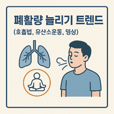 폐활량 늘리기 썸네일 이미지