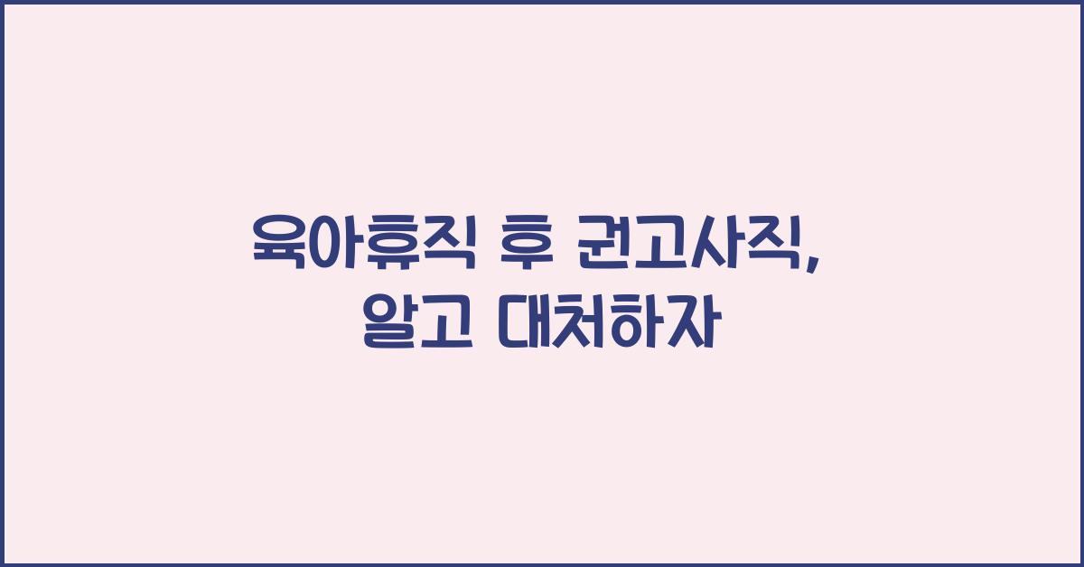 육아휴직 후 권고사직