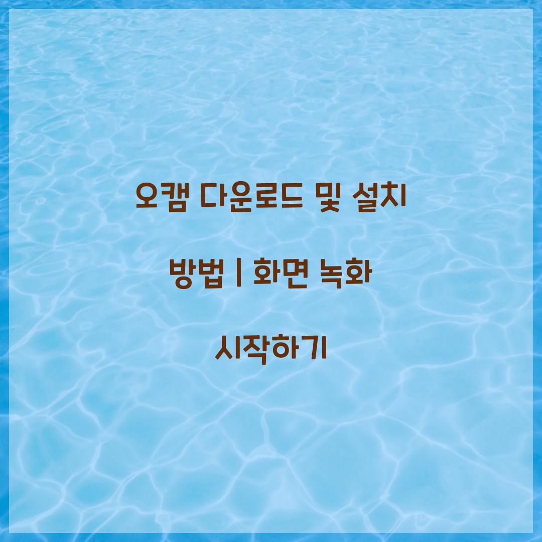 오캠 다운로드 및 설치 방법