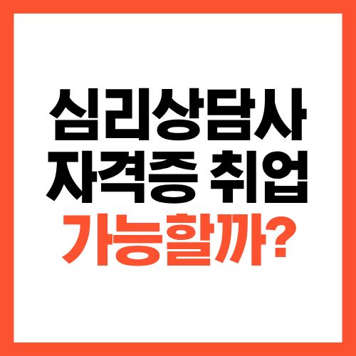 심리상담사 자격증