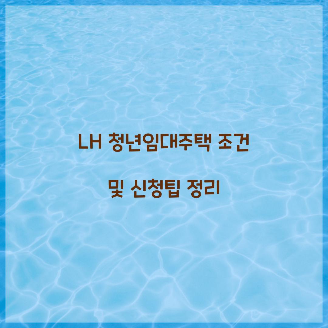 LH 청년임대주택