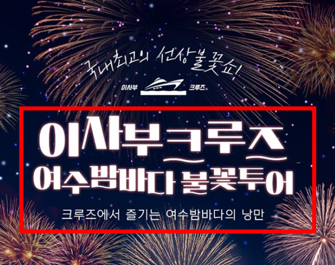 여수 유람선 불꽃놀이, 시간표