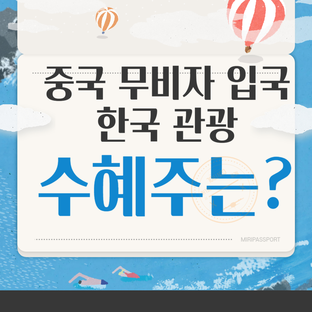 중국 무비자 입국 한국관광 수혜주
