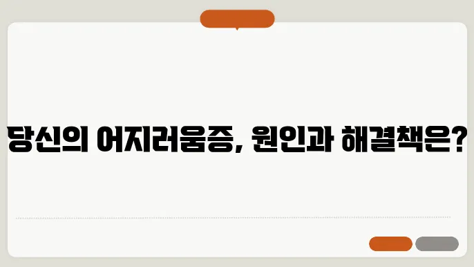 어지러움증의 원인 및 치료방법