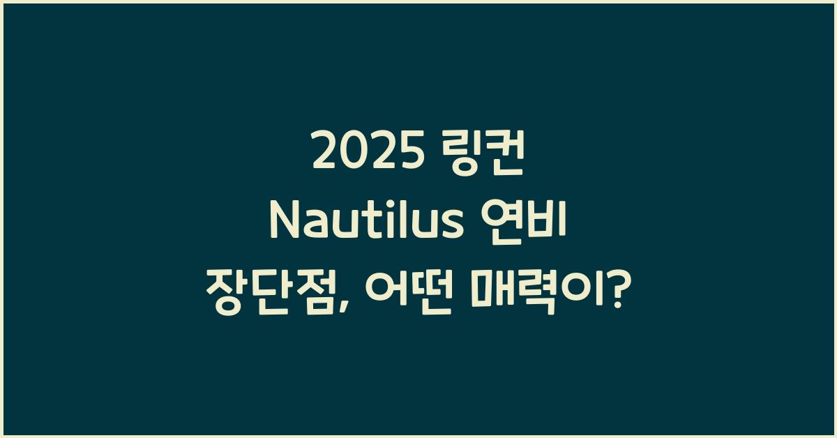 2025 링컨 Nautilus 연비 장단점
