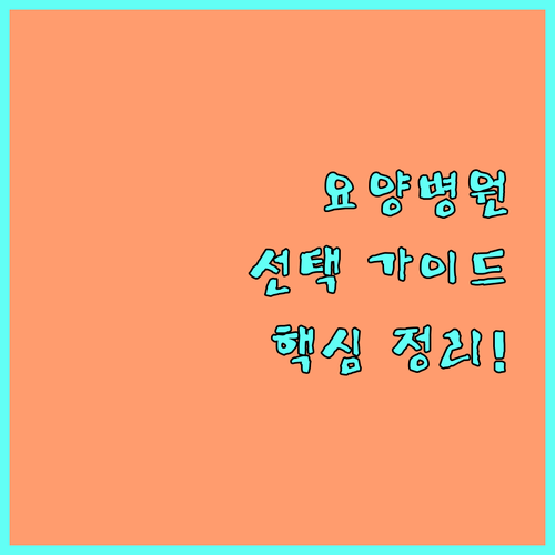 요양병원 선택 가이드: 입원 조건,