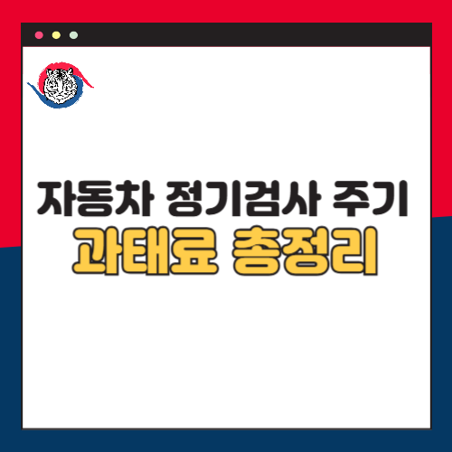 자동차 정기검사 주기와 과태료, 이것만 알면 걱정 끝!