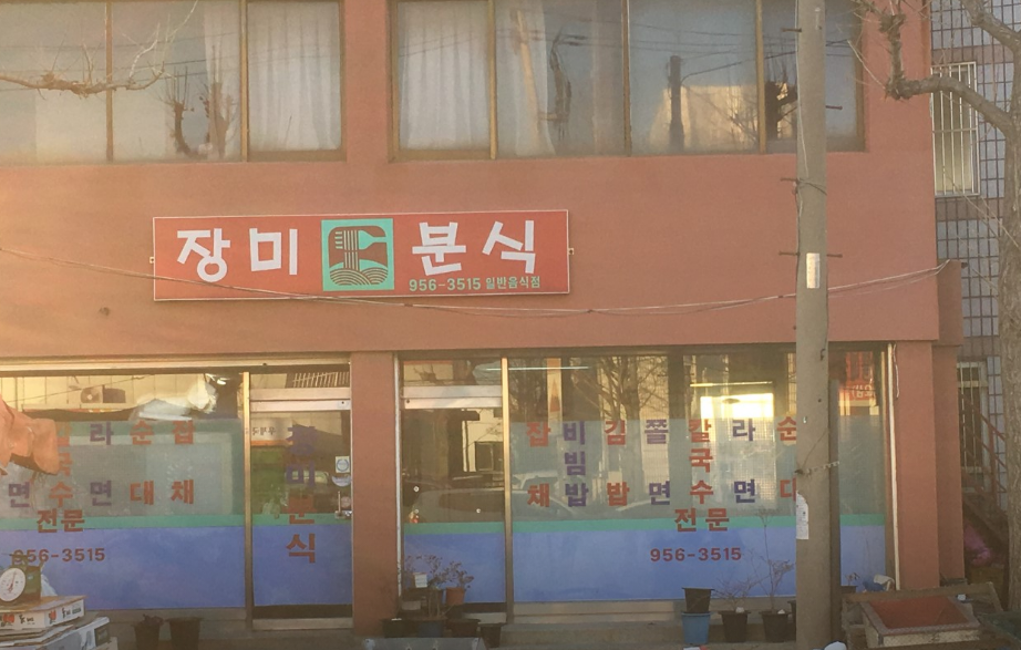 장항항-맛집-장미분식