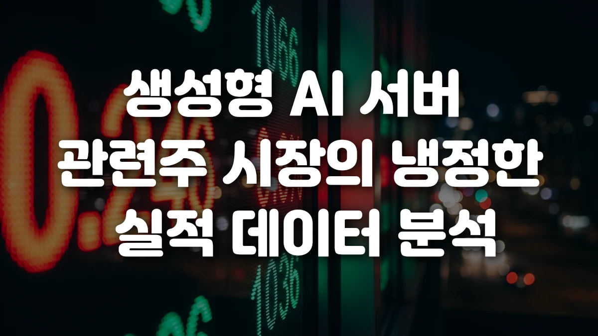 생성형 AI 서버 관련주 시장의 냉정한 실적 데이터 분석