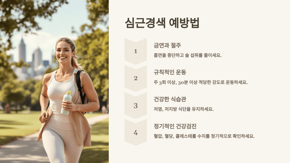 심근경색 예방법