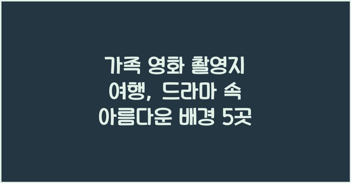 가족 영화 촬영지 여행