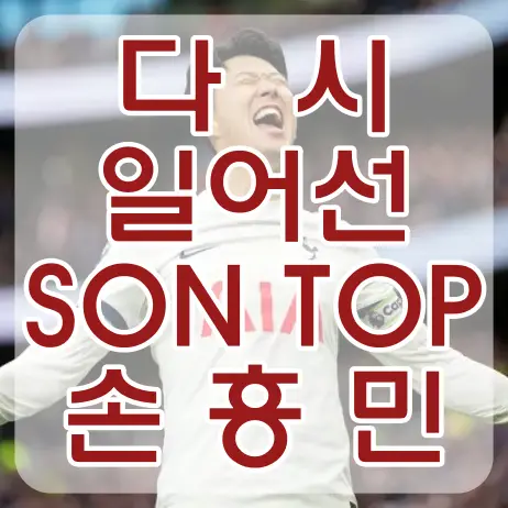 손흥민-
관중들을 뒤로한 채 흰유니폼을 입고 하늘을 보며 환호하는 손응민 위 빨간글씨 다시 일어선 SON TOP 손흥민