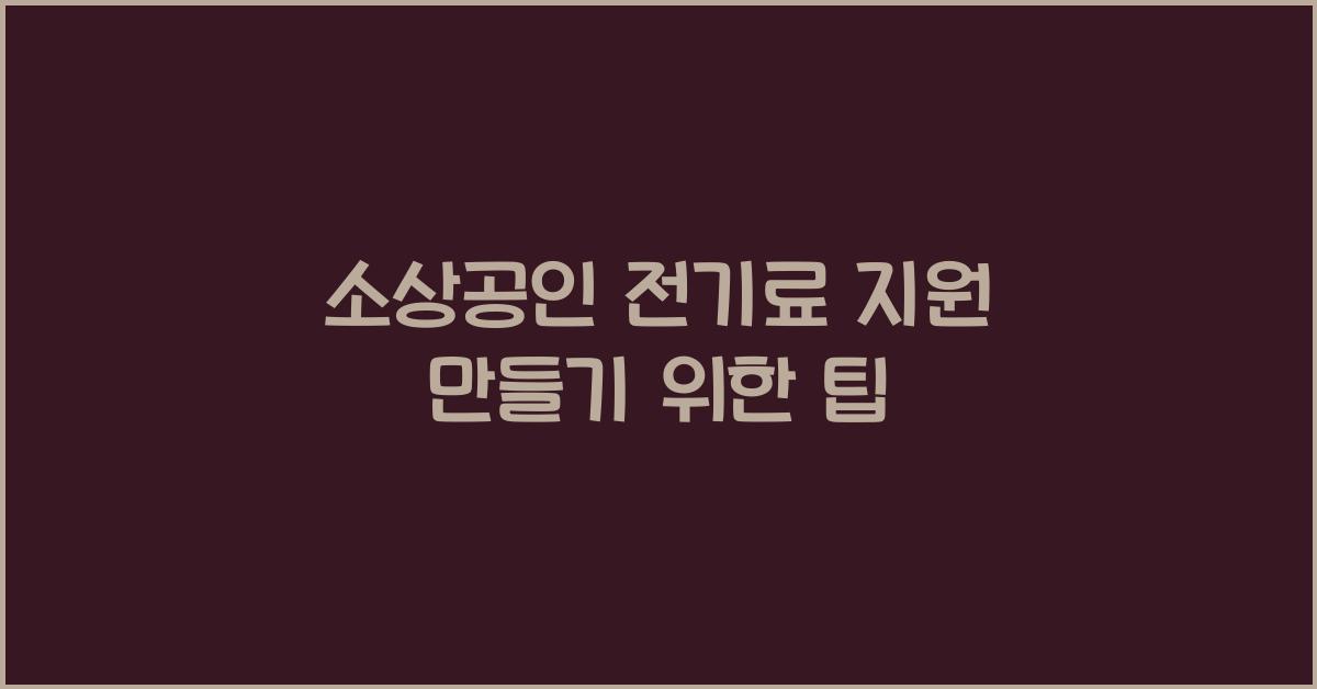 소상공인 전기료 지원