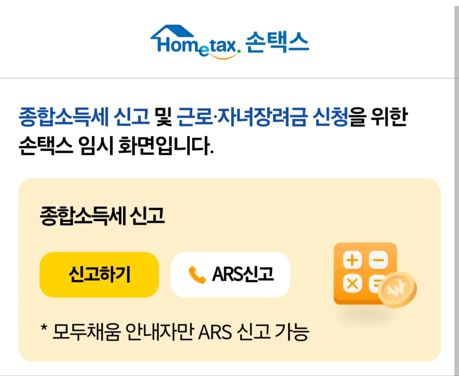 홈택스 종합소득세 신고 바로가기
