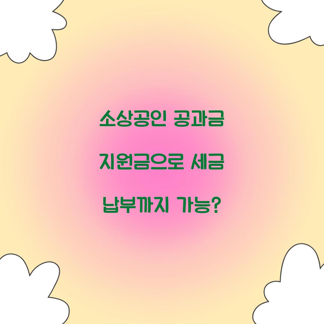 소상공인 공과금 지원금으로 세금 납부까지 가능?