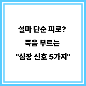심장질환 초기증상 문구이미지
