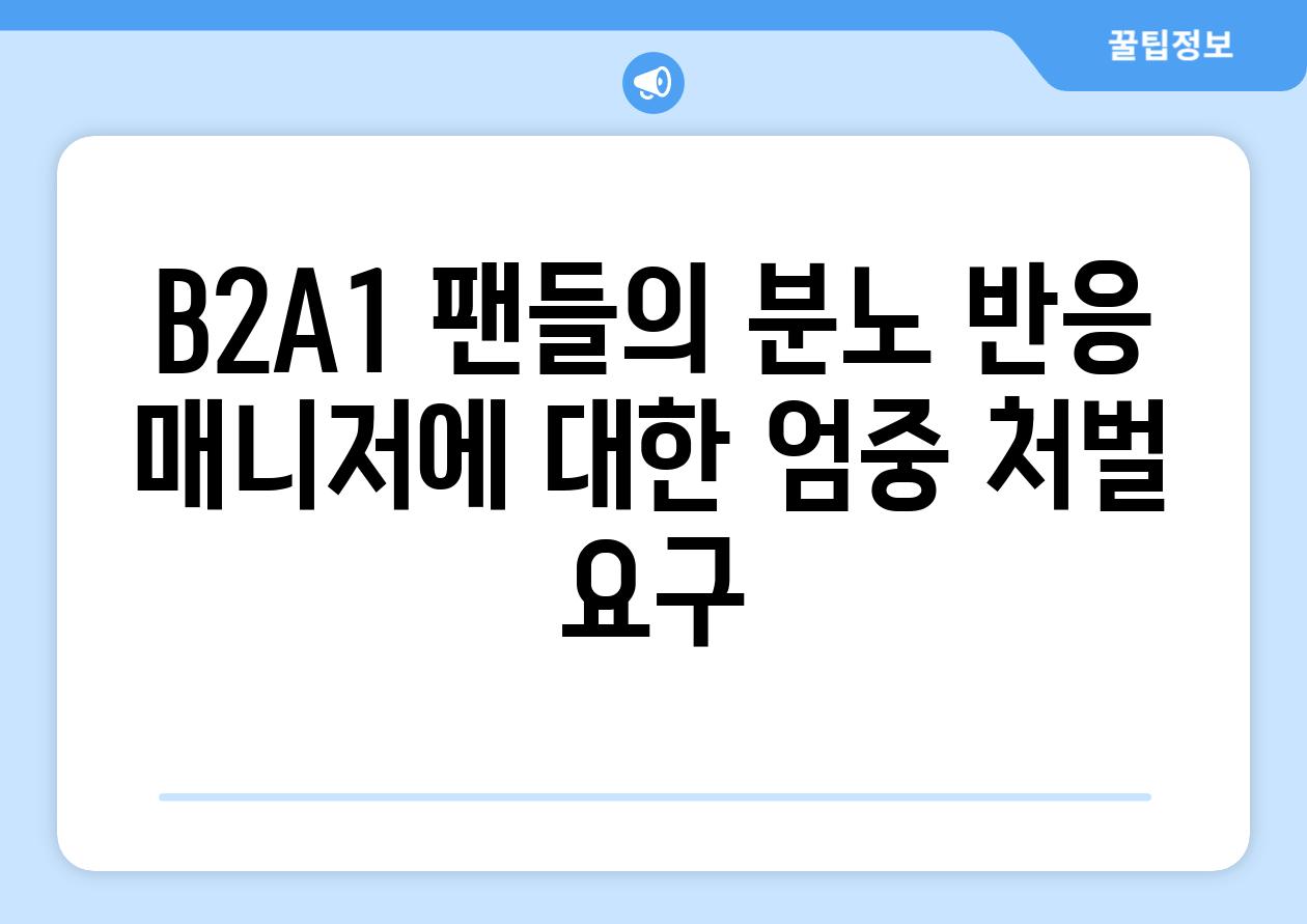 B2A1 팬들의 분노 반응 매니저에 대한 엄중 처벌 요구