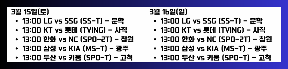 KBO 시범경기 일정