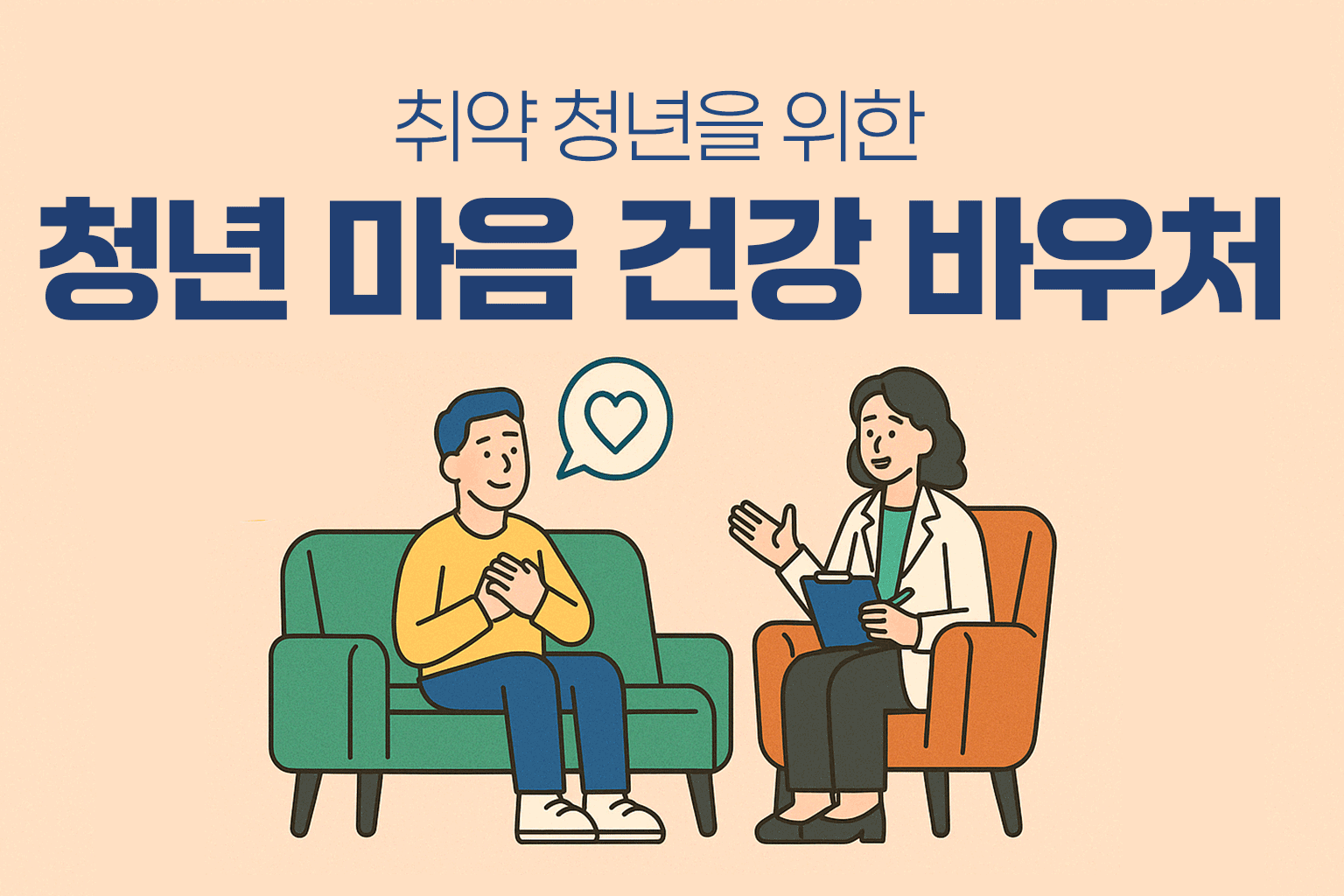 청년마음건강바우처 안내 - 상담받는 청년과 상담사 일러스트