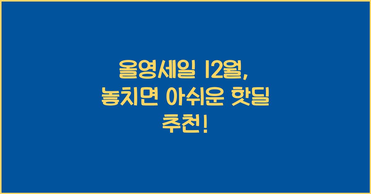 올영세일 12월