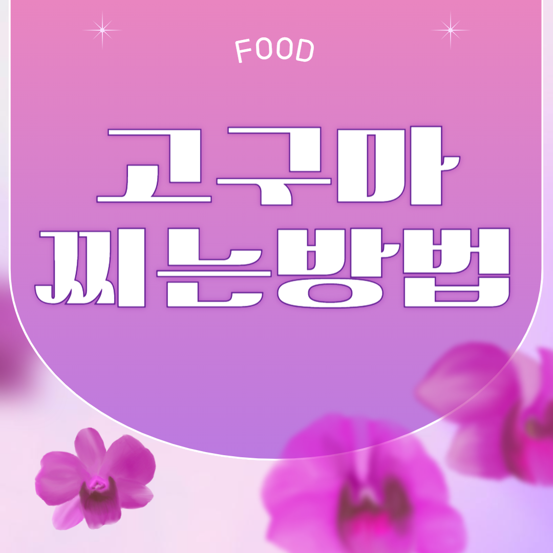 고구마 맛있게 찌는 방법 3가지