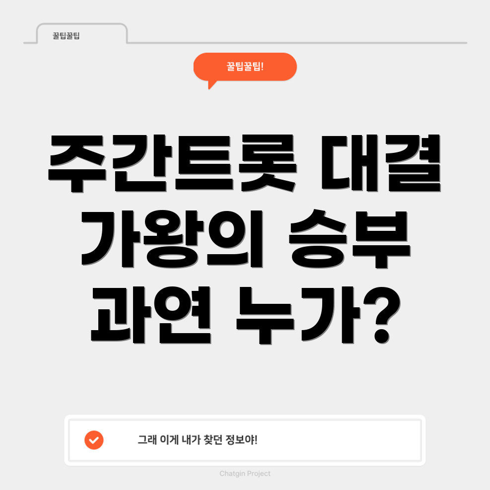 주간트롯 비교
