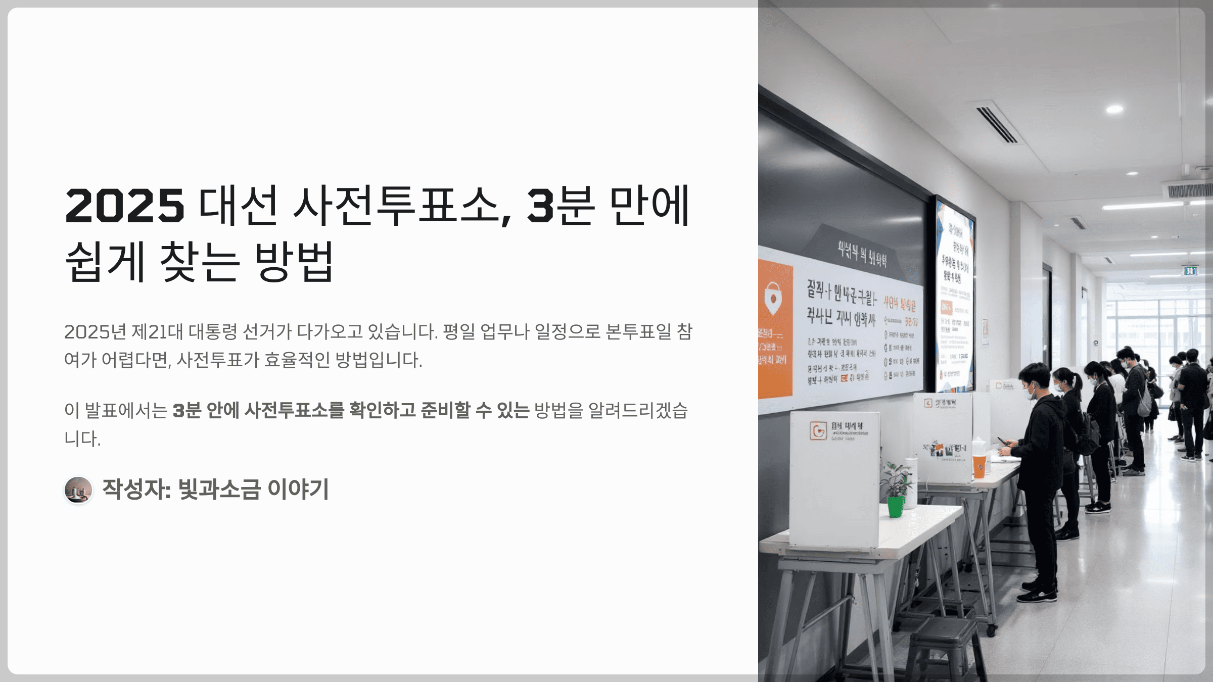 2025 대선 사전투표소, 3분 만에 쉽게 찾는 방법