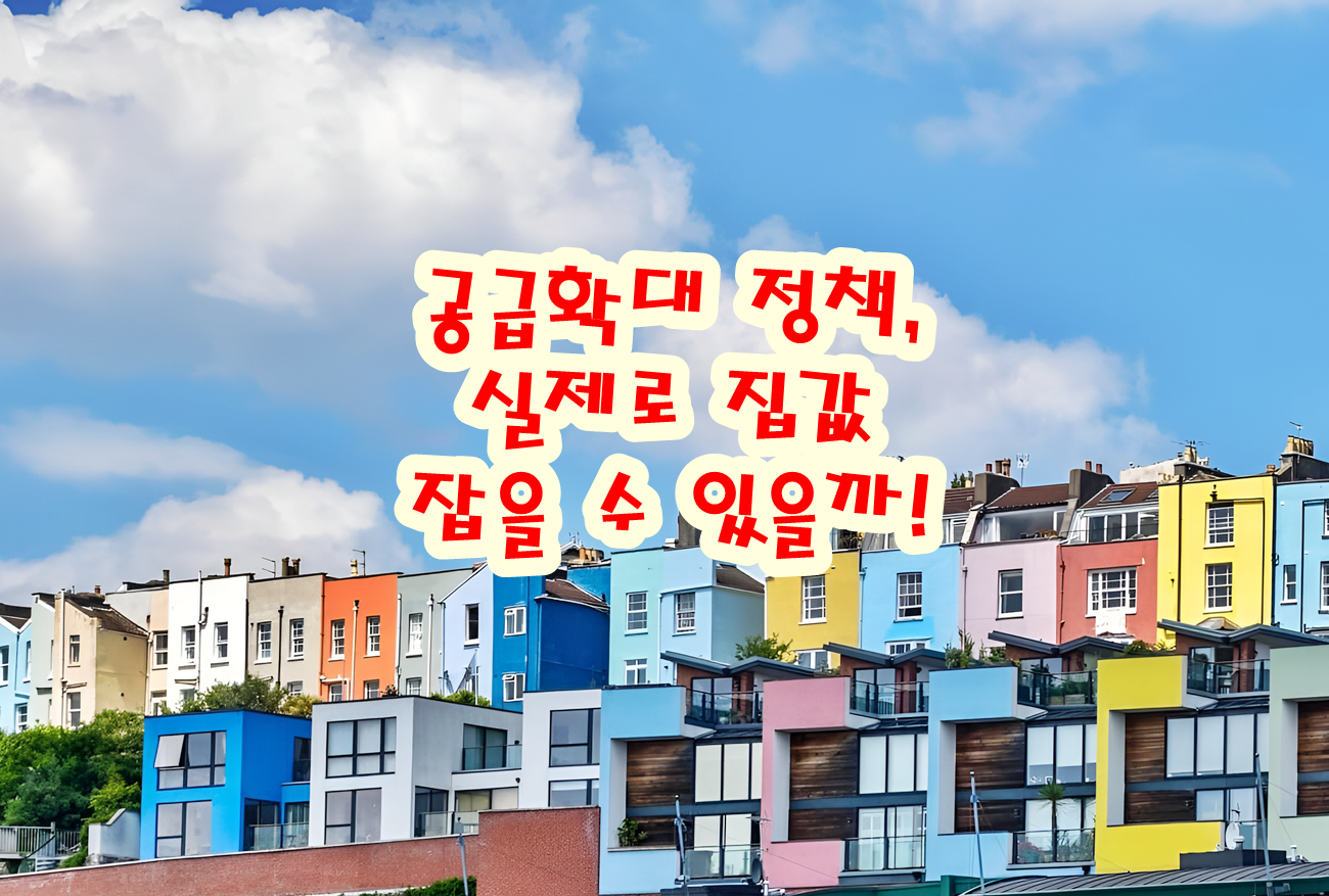 공급확대 정책, 실제로 집값 잡을 수 있을까!