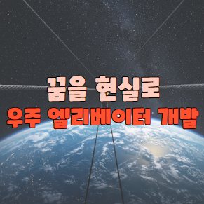 우주 엘리베이터 개발